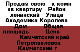 Продам свою 2-х комн.кв.квартиру › Район ­ ленинский › Улица ­ Академика Королева › Дом ­ 47 › Общая площадь ­ 49 › Цена ­ 3 500 000 - Камчатский край, Петропавловск-Камчатский г. Недвижимость » Квартиры продажа   